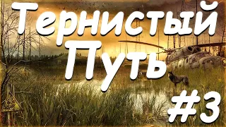 S.T.A.L.K.E.R. Тернистый Путь [part 3] Карась и Диверсия Монолита в Окрестностях Юпитера