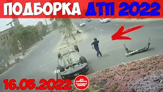 ДТП АВАРИИ НОВЫЕ ПОДБОРКИ НА ВИДЕОРЕГИСТРАТОР МАЙ 16.05.2022 ТРЭШ НА ДОРОГЕ НЕАДЕКВАТЫ БЬЮТ МАШИНЫ