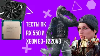 ТЕСТЫ Xeon E3-1220 V3 и RX 550 2GB в Современных играх!!🖥
