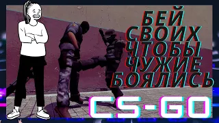 Бей своих чтобы чужие боялись - Смешные моменты CS:GO