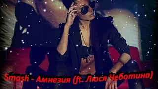 Smash – Амнезия (ft  Люся Чеботина)