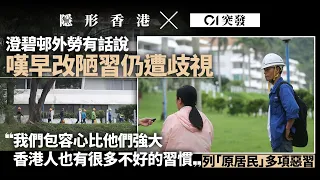 【隱形香港】澄碧邨亂局｜外勞嘆改陋習仍遭歧視　列港人惡習：我們包容心強大｜01新聞｜01突發｜隱形香港｜澄碧邨｜外勞｜文化差異｜工人