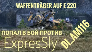 Попал в бой с Блогером! Waffentrager AUF E 220