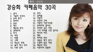 강승희 카페음악 30곡