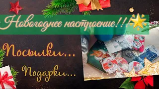 Посылки 📦... Подарки 🎁...Новогоднее настроение 🎄😀