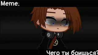 [🥀Чего ты боишься?🥀][🔥Meme🔥][✨Gacha club✨]