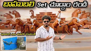 బాహుబలి సినిమా మొత్తం ఇక్కడే తీసారు| Bahuali Set Tour| Bahubali Shoot Location | Ramoji Film City