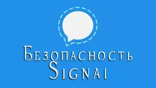 Безопасность мессенджера Signal. Сноуден ответит.