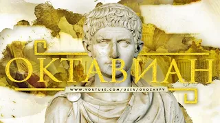 Октавиан Август: расцвет Рима и преодоление себя
