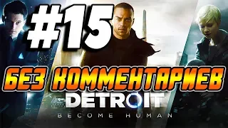Прохождение Detroit Become Human ➤ На русском без комментариев ➤ Часть 15 ➤ Игрофильм ➤ PS4 Pro