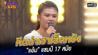 คึดนำเขาเฮ็ดหยัง - “แอ้ม” แชมป์ 17 สมัย | HIGHLIGHT ดวลเพลงชิงทุน 2022 EP.1058 | 28 ก.ย. 65|one31