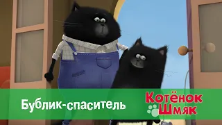 Котенок Шмяк 😻 - Эпизод 49.Бублик - спасатель - Премьера мультфильма