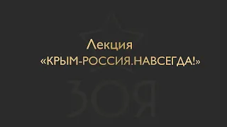 online-ФОРМАТ ЛЕКЦИИ «Крым-Россия. Навсегда!»