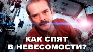 Крис Хэдфилд — Как спят в невесомости?