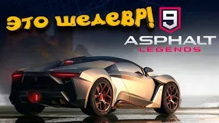 Asphalt 9 - ЭТО ШЕДЕВР! - ПЕРВЫЙ ВЗГЛЯД ОТ ШИМОРО!