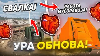 🤩УРАА! ОБНОВА на БЛЕК РАША - СВАЛКА, РАБОТА МУСОРАВОЗА, НОВЫЙ ГОРОД, ОБЗОР ОБНОВЛЕНИЯ BLACK RUSSIA