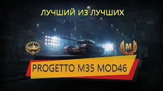 ОБЗОР НА PROGETTO M35 MOD 46 WoT. КАК ИГРАТЬ НА PROGETTO M35 MOD.46 World Of Tanks?