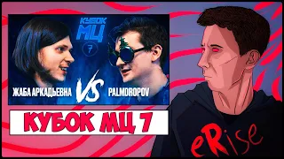 ЖАБА АРКАДЬЕВНА vs PALMDROPOV / КУБОК МЦ 7 [СТРИМ РЕАКЦИЯ]