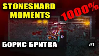 STONESHARD MOMENTS #1 БОРИС БРИТВА или Борис по прозвищу хрен попадёшь (ost Snatch)