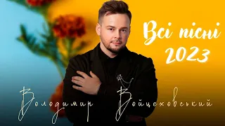 Володимир Войцеховський - ВСІ ПІСНІ 2023 | СПРАВЖНІ УКРАЇНСЬКІ ХІТИ