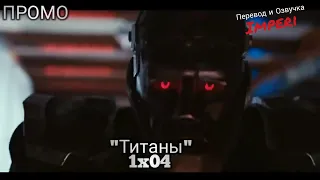 Титаны 1 сезон 4 серия / Titans 1x04 / Русское промо