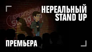 НЕРЕАЛЬНЫЙ STAND UP — премьера 31 декабря