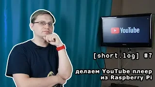 [short.log] #7 - делаем YouTube плеер из Raspberry Pi