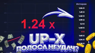 Поднялся на сайте UP-X/Апикс в режиме Stairs по тактике! Халявный промокод!