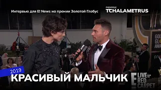 Интервью для E! News на премии Золотой Глобус 2019 (Красивый мальчик) Golden Globe (Beautiful Boy)