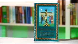 У книжной полки. Евангельские события, вспоминаемые в дни Страстной Седмицы