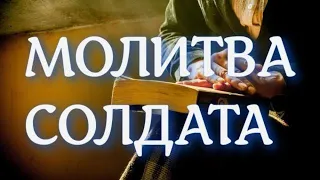 🌿Молитва мами за військовослужбовця 🌿 #МолитваМатері #МолитваСолдата