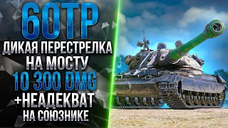 60TP Lewandowskiego  - ДИКАЯ ПЕРЕСТРЕЛКА НА МОСТУ