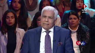 برنامج رأي في رأي ليوم 17 / 01 / 2020