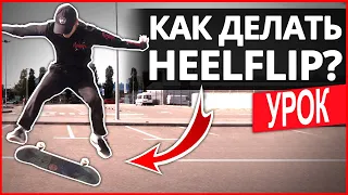 Как сделать HEELFLIP на скейте? Урок от Born Rideshop