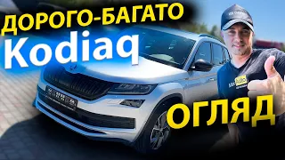 ОГЛЯД Skoda Kodiaq  відгук Шкода Кодіак Кодиак 2.0 дизель обзор 2021 2022 2023  rs tdi max auto