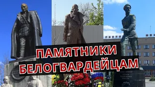 Какие памятники БЕЛОГВАРДЕЙЦАМ есть в РОССИИ?