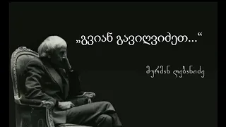 „გვიან გავიღვიძეთ“ - მურმან ლებანიძის ლექსი