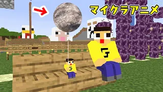【マイクラアニメ】ぐち男、それ隕石の風船か？　マインクラフト