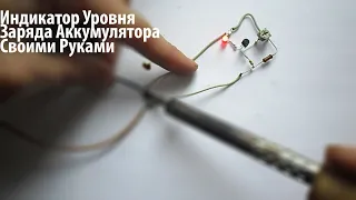 Индикатор Заряда и Разряда Аккумулятора Своими Руками! Battery Charge Indicator DIY