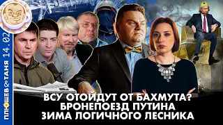 Breakfast Show. Саша&Таня. ВСУ отойдут от Бахмута? Бронепоезд Путина, Зима Логичного Лесника