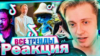 СТИНТ СМОТРИТ: 100 ПЕСЕН и ТРЕНДОВ TIK TOK | Октябрь 2023 | Лучшие Хиты ТИК ТОК!