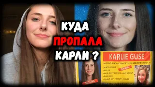 Сошла с ума и сбежала? || Дело Карли Гусе