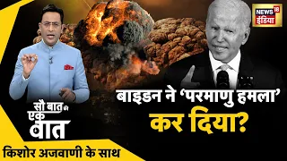 Sau Baat Ki Ek Baat LIVE : Kishore Ajwani | Russia Ukraine | NATO | Iran | Israel | Syria | News18