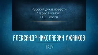 «Русский дух в повести "Тарас Бульба" Н. В. Гоголя». Проф. А.Н. Ужанков