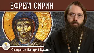 Преподобный ЕФРЕМ СИРИН.  Покаянная молитва. Священник Валерий Духанин