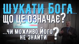 Що означає «Шукати Бога»? (ІХТУС) | Как найти Бога? Кому и когда открывается Бог? Где искать? Зачем?