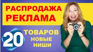 20 товаров к праздникам. Новые тренды. Распродажа и Видео реклама в Facebook