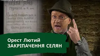 ЗАКРІПАЧЕННЯ УКРАЇНСЬКИХ СЕЛЯН. ТРИБУНАЛ НАД РУССКІМ МІРОМ