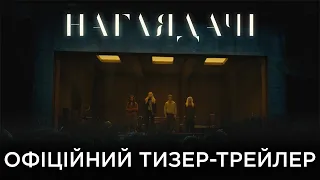 НАГЛЯДАЧІ | ОФІЦІЙНИЙ УКРАЇНСЬКИЙ ТИЗЕР-ТРЕЙЛЕР