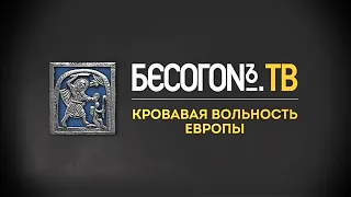 Бесогон ТВ. Последний выпуск.